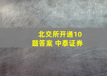 北交所开通10题答案 中泰证券